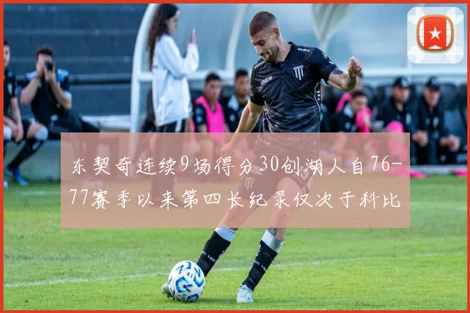 东契奇连续9场得分30创湖人自76-77赛季以来第四长纪录仅次于科比和奥尼尔