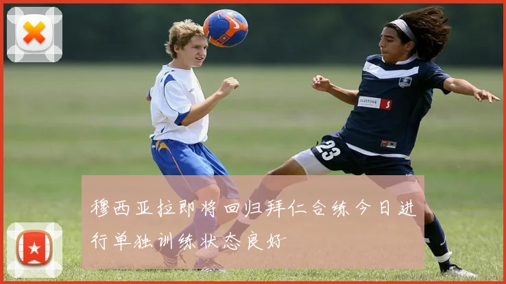 穆西亚拉即将回归拜仁合练今日进行单独训练状态良好