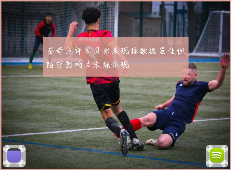 芬奇点评戈贝尔表现称数据虽佳但防守影响力未能体现
