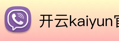 开云kaiyun官方入口 logo