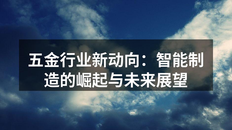 智能制造设备在五金生产中的应用